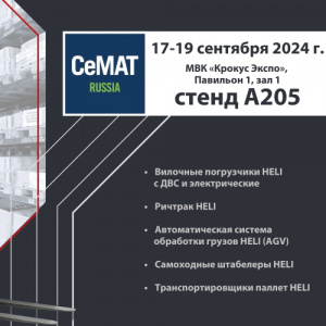 HELI участник выставки СеМАТ 2024